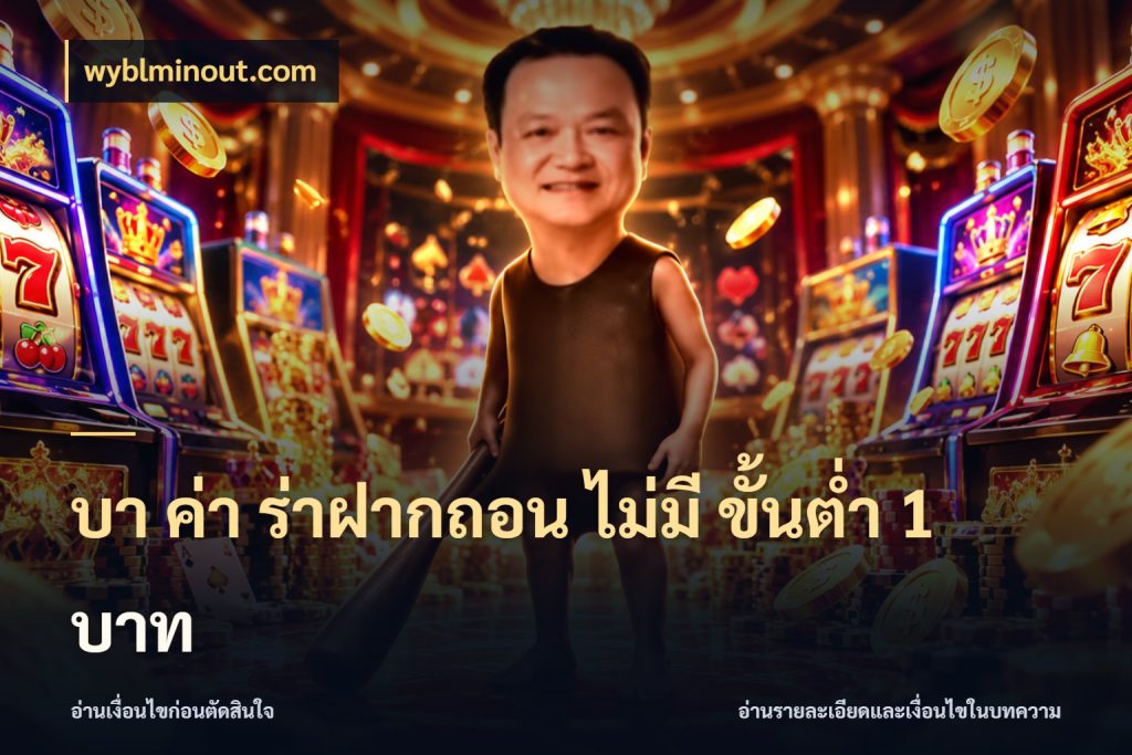 บา ค่า ร่าฝากถอน ไม่มี ขั้นต่ำ 1 บาท ชื่อยอดและสิทธิ์ในบริบทของบาคาร่า สไตล์ wyblminout.com