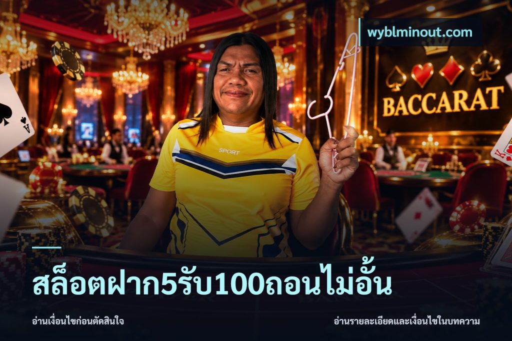 สล็อตฝาก5รับ100ถอนไม่อั้น