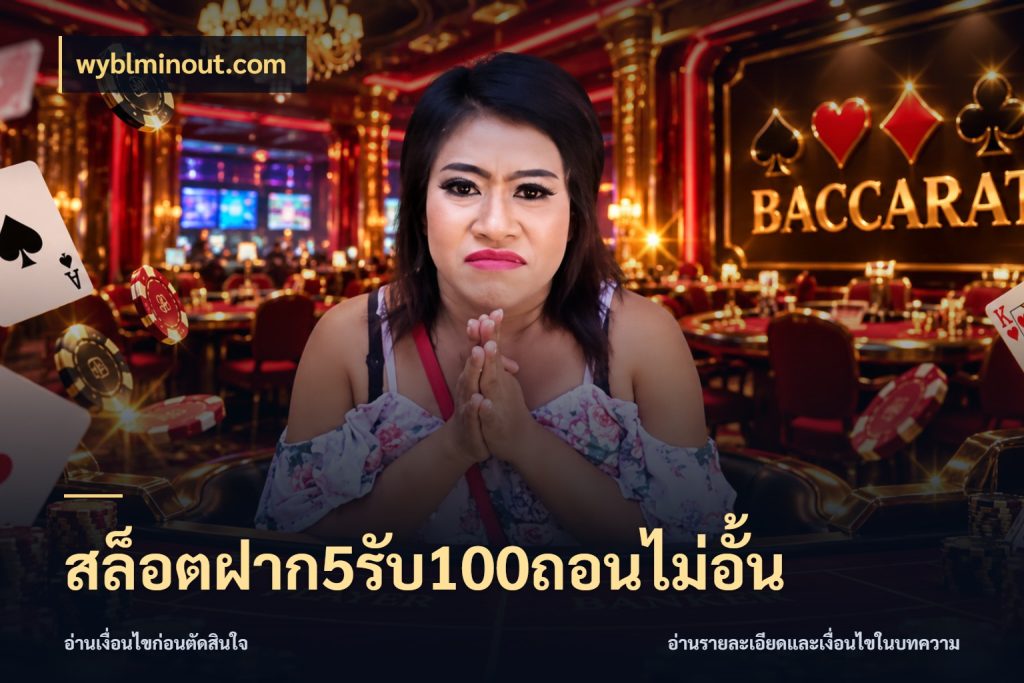 สล็อตฝาก5รับ100ถอนไม่อั้น จับคู่โบนัสกับสไตล์เกมที่ชอบ ในมุม wyblminout.com
