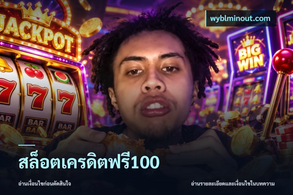 สล็อตเครดิตฟรี100