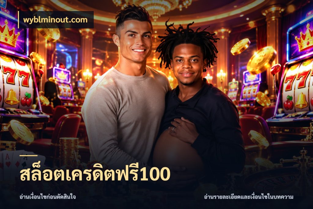 สล็อตเครดิตฟรี100 จับมุมเด่นของเครดิตฟรีให้ตรงใจ สไตล์ wyblminout.com