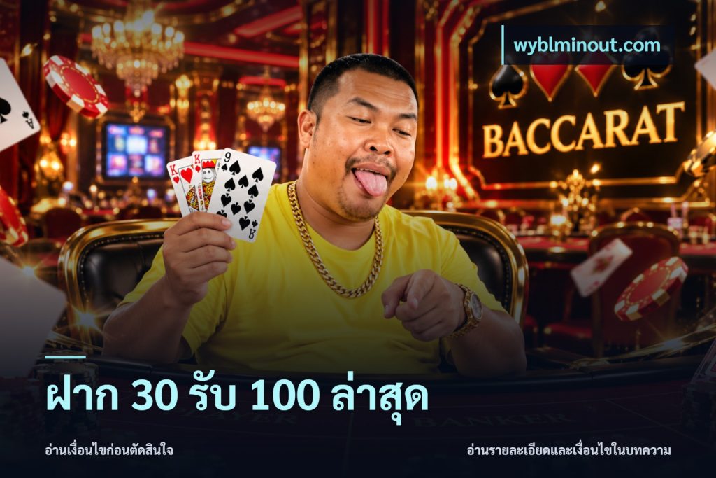 ฝาก 30 รับ 100 ล่าสุด