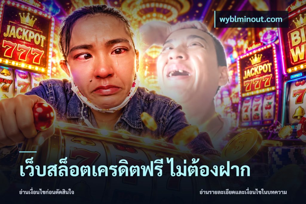 เว็บสล็อตเครดิตฟรี ไม่ต้องฝาก
