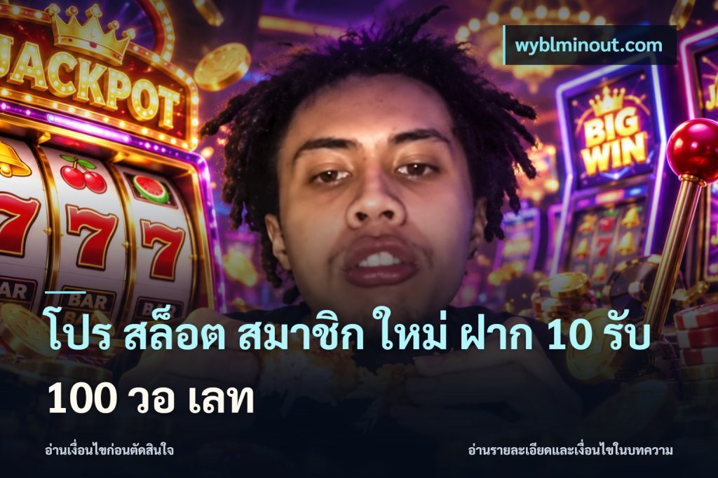 โปร สล็อต สมาชิก ใหม่ ฝาก 10 รับ 100 วอ เลท