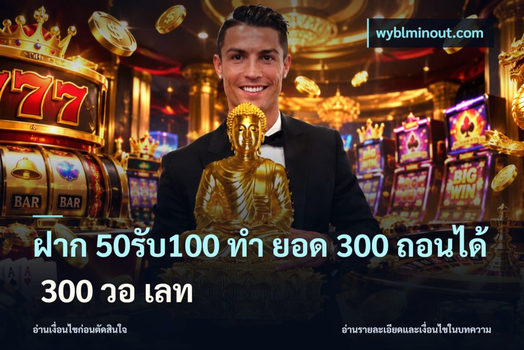 ฝาก 50รับ100 ทํา ยอด 300 ถอนได้ 300 วอ เลท