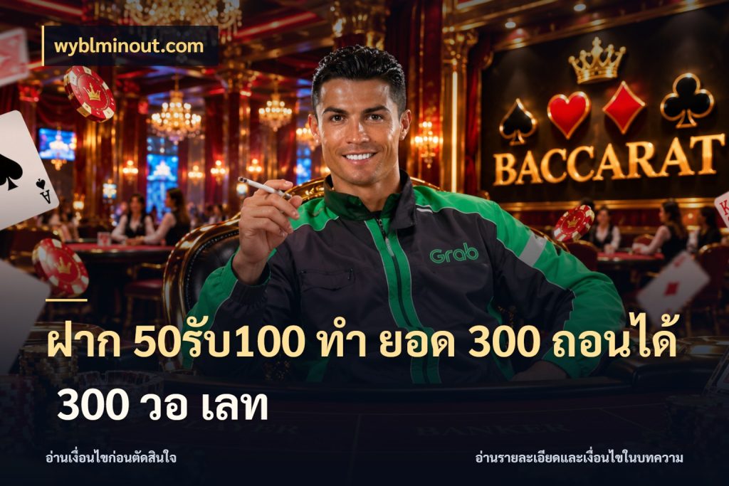 ฝาก 50รับ100 ทํา ยอด 300 ถอนได้ 300 วอ เลท จุดเด่นของเครดิตที่คนชอบเกมอยากรู้ กับ wyblminout.com