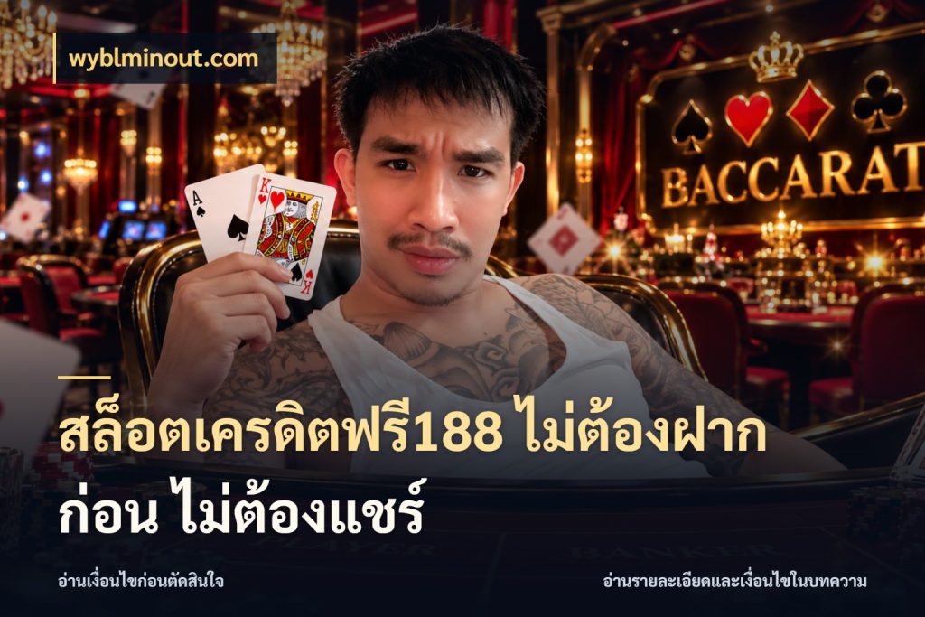สล็อตเครดิตฟรี188 ไม่ต้องฝาก ก่อน ไม่ต้องแชร์ รู้จักยอดและขอบเขตของเครดิตฟรี กับ wyblminout.com