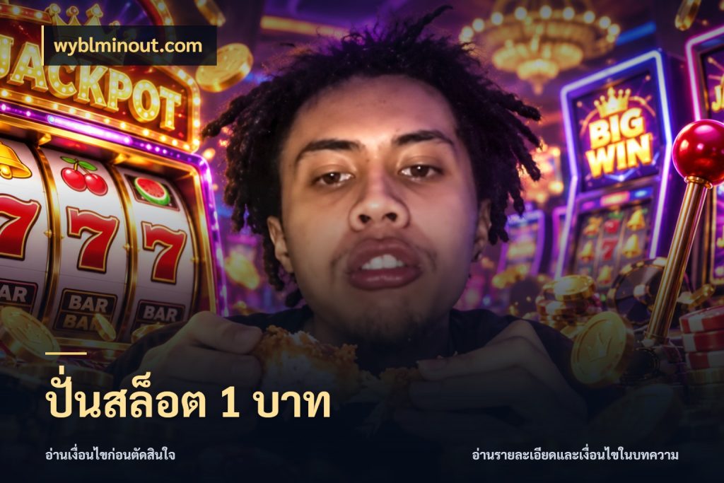 ปั่นสล็อต 1 บาท เกมที่ชอบในขอบเขตเงินของตัวเอง สไตล์ wyblminout.com
