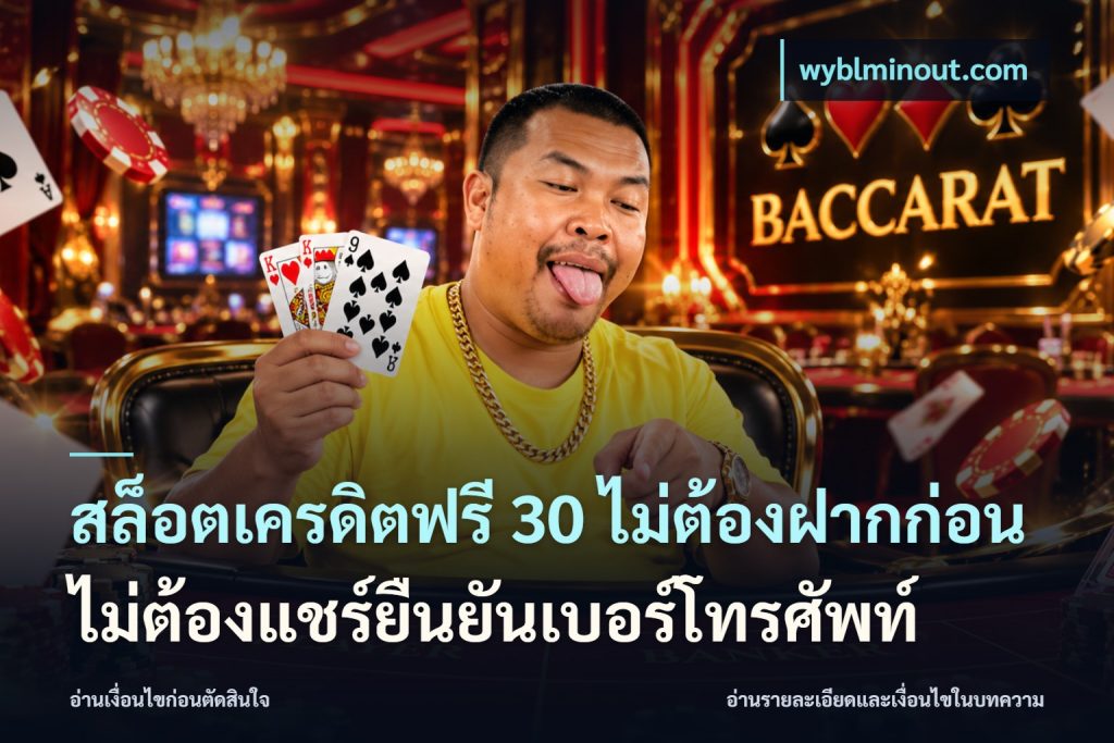 สล็อตเครดิตฟรี 30 ไม่ต้องฝากก่อนไม่ต้องแชร์ยืนยันเบอร์โทรศัพท์