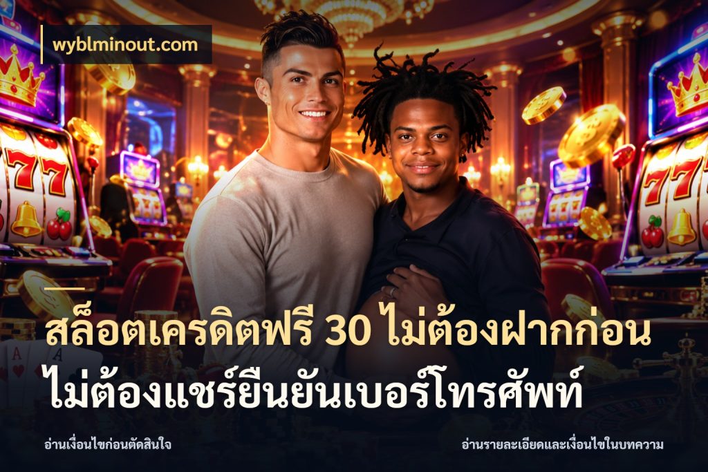 สล็อตเครดิตฟรี 30 ไม่ต้องฝากก่อนไม่ต้องแชร์ยืนยันเบอร์โทรศัพท์ เครดิตฟรีกับจังหวะลุ้นที่คุณเลือก สไตล์ wyblminout.com