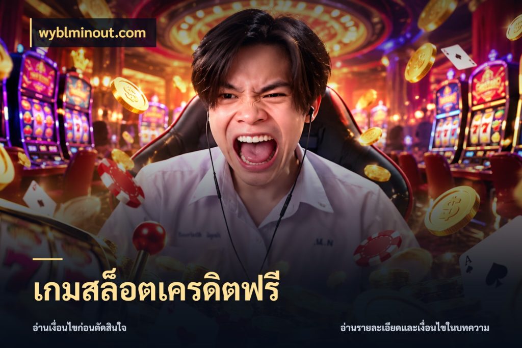 เกมสล็อตเครดิตฟรี สิทธิ์ที่สายโบนัสสนใจกับวิธีรับ สไตล์ wyblminout.com