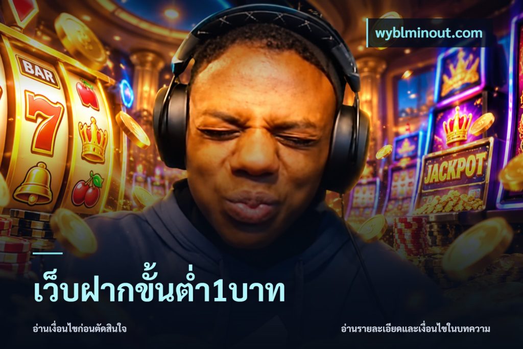 เว็บฝากขั้นต่ำ1บาท