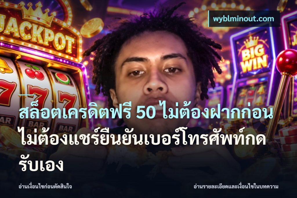 สล็อตเครดิตฟรี 50 ไม่ต้องฝากก่อนไม่ต้องแชร์ยืนยันเบอร์โทรศัพท์กดรับเอง