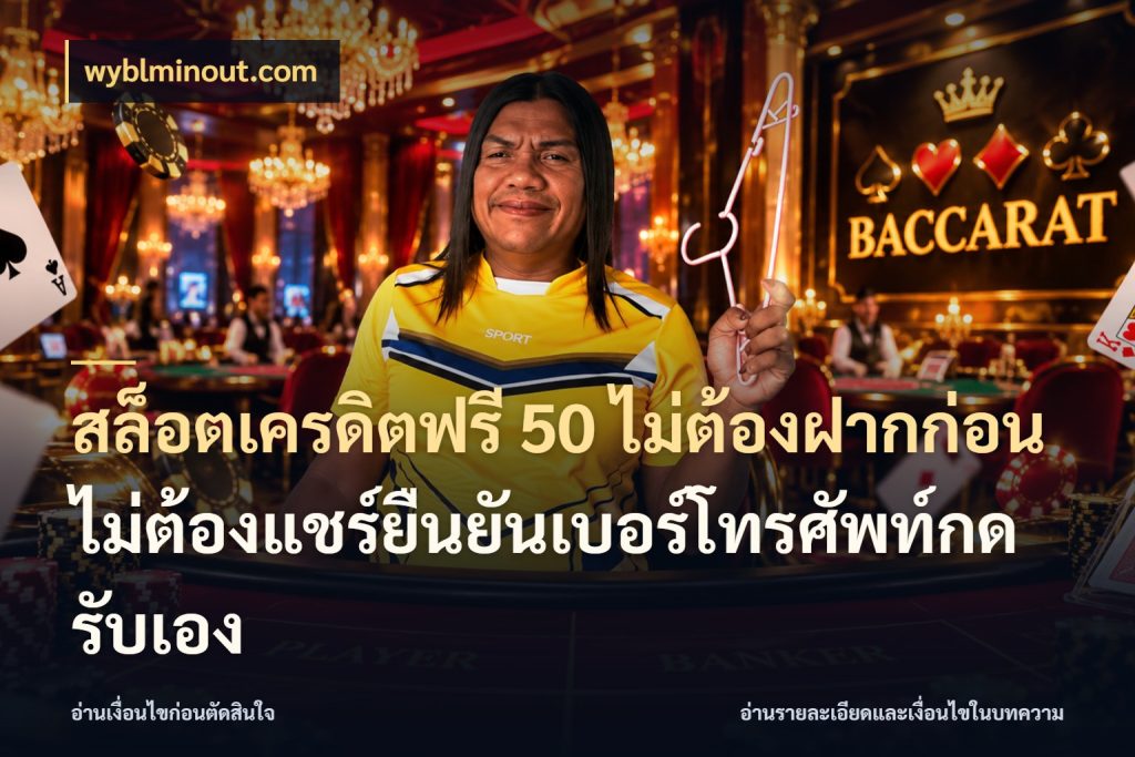 สล็อตเครดิตฟรี 50 ไม่ต้องฝากก่อนไม่ต้องแชร์ยืนยันเบอร์โทรศัพท์กดรับเอง สายโบนัสเลือกมุมเครดิตให้ตรงสไตล์ กับ wyblminout.com