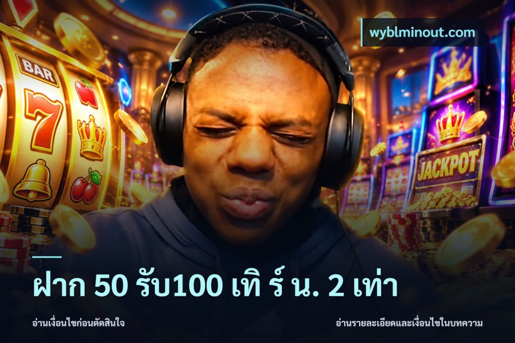 ฝาก 50 รับ100 เทิ ร์ น. 2 เท่า
