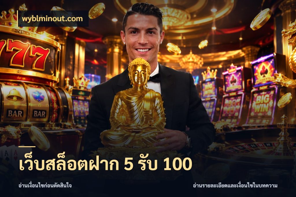 เว็บสล็อตฝาก 5 รับ 100 wyblminout.com สีสันของโปรฝากและยอดรับ
