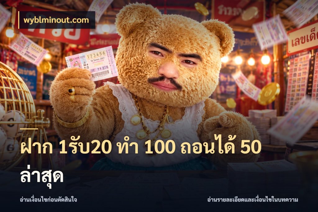 ฝาก 1รับ20 ทํา 100 ถอนได้ 50 ล่าสุด สายโบนัสเลือกจังหวะสนุกได้อย่างไร สไตล์ wyblminout.com