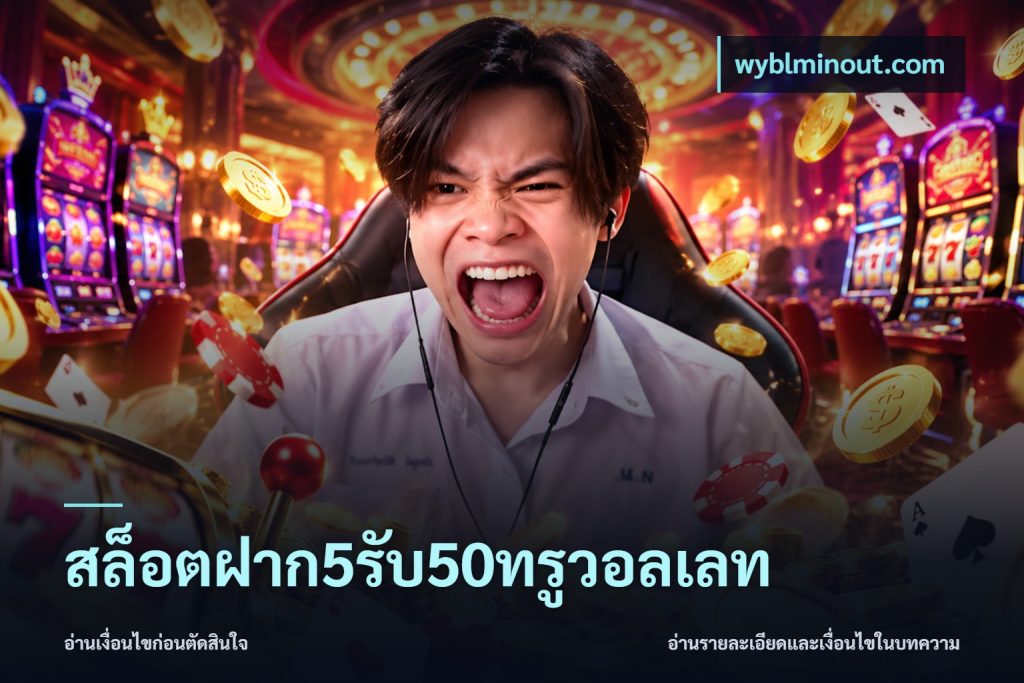 สล็อตฝาก5รับ50ทรูวอลเลท