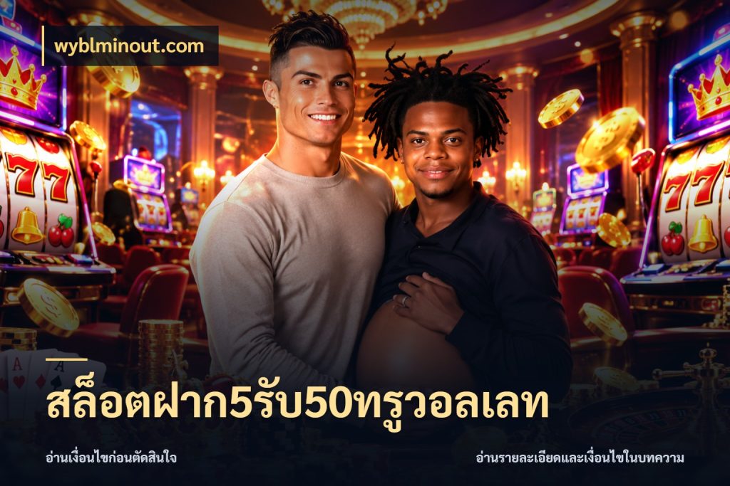 สล็อตฝาก5รับ50ทรูวอลเลท จับประเด็นยอดรับก่อนเลือกความสนุก สไตล์ wyblminout.com