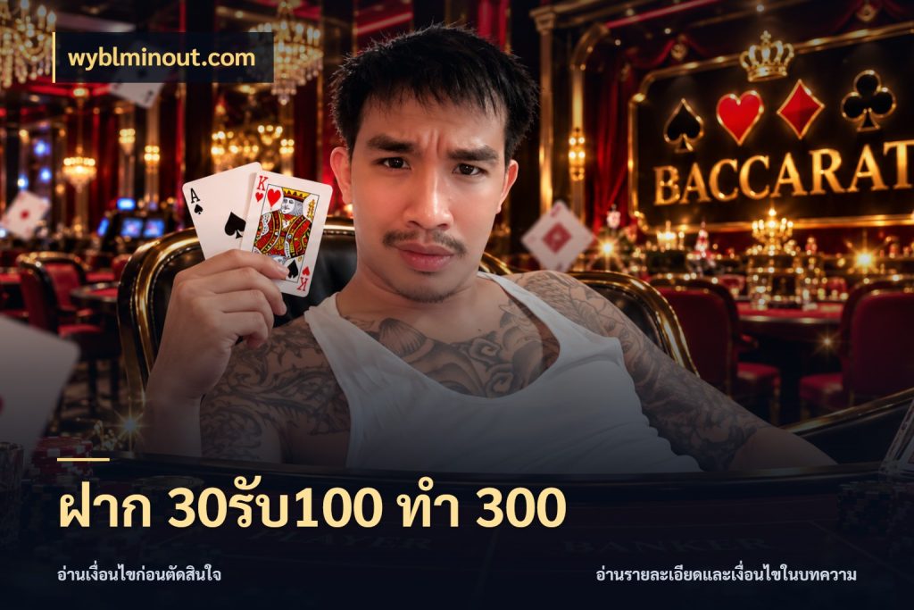ฝาก 30รับ100 ทำ 300 โปรยอดรับที่สายเกมสนใจ สไตล์ wyblminout.com