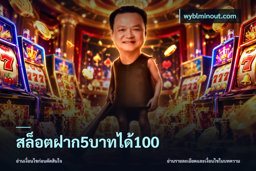 สล็อตฝาก5บาทได้100