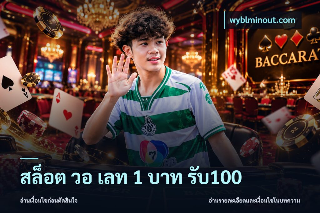 สล็อต วอ เลท 1 บาท รับ100
