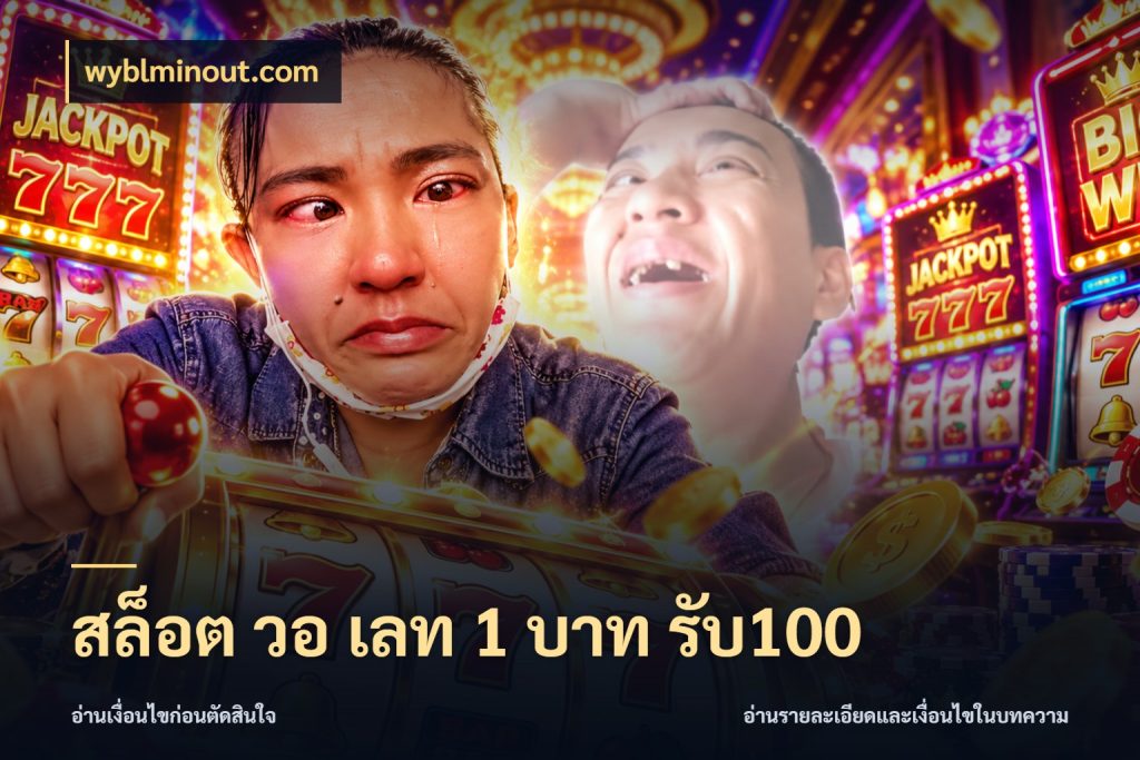 สล็อต วอ เลท 1 บาท รับ100 ยอดฝากและยอดรับในมุมของคนชอบลุ้น กับ wyblminout.com