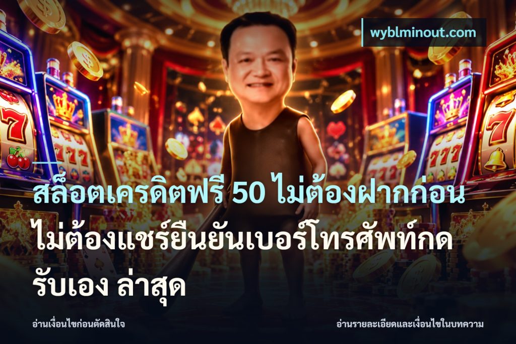 สล็อตเครดิตฟรี 50 ไม่ต้องฝากก่อนไม่ต้องแชร์ยืนยันเบอร์โทรศัพท์กดรับเอง ล่าสุด