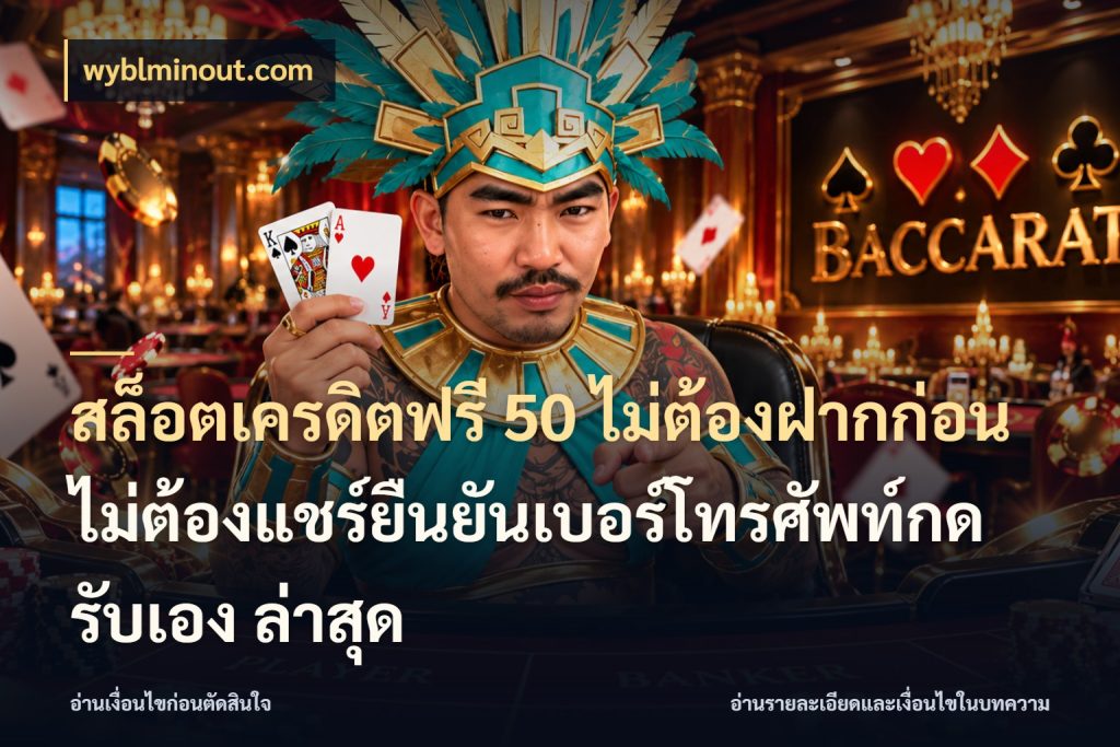 สล็อตเครดิตฟรี 50 ไม่ต้องฝากก่อนไม่ต้องแชร์ยืนยันเบอร์โทรศัพท์กดรับเอง ล่าสุด รู้จักยอดและขอบเขตของเครดิตฟรี ในมุม wyblminout.com