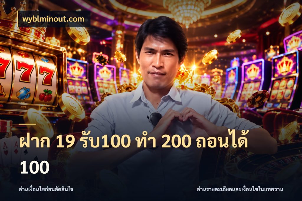 ฝาก 19 รับ100 ทำ 200 ถอนได้ 100 โปรกับเกมที่ชอบเลือกให้ตรงสไตล์ ในมุม wyblminout.com