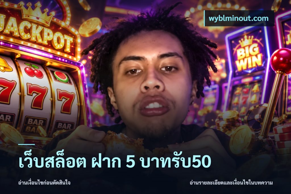 เว็บสล็อต ฝาก 5 บาทรับ50