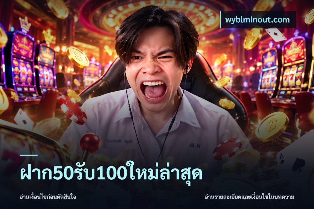 ฝาก50รับ100ใหม่ล่าสุด