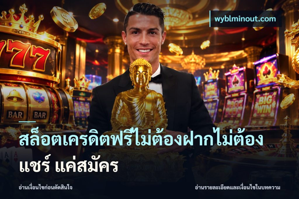 สล็อตเครดิตฟรีไม่ต้องฝากไม่ต้องแชร์ แค่สมัคร
