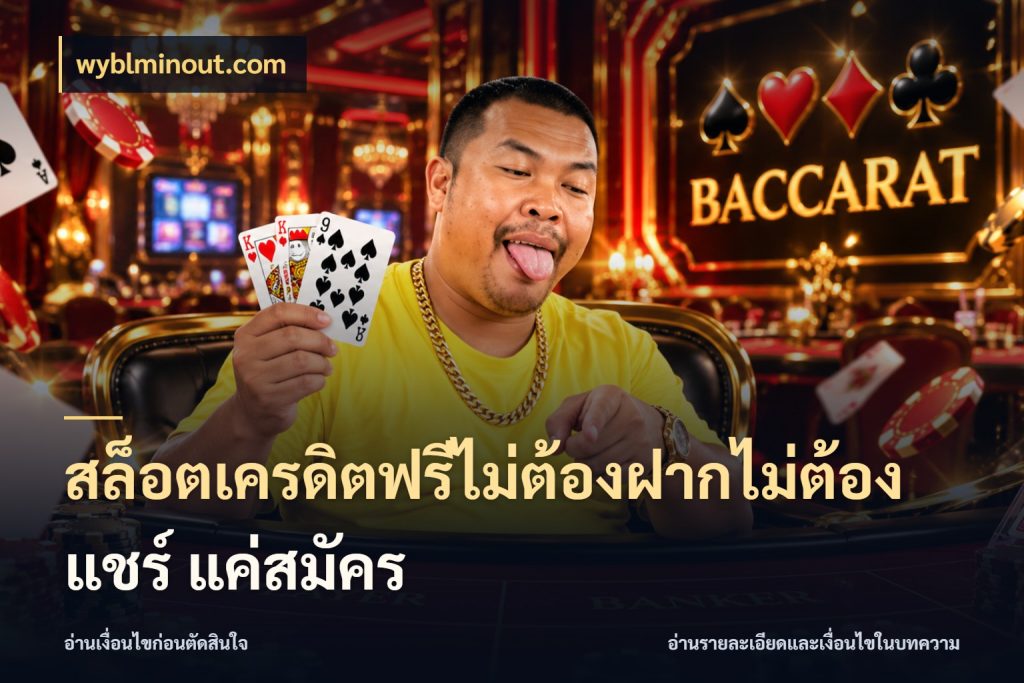 สล็อตเครดิตฟรีไม่ต้องฝากไม่ต้องแชร์ แค่สมัคร สายโบนัสเลือกมุมเครดิตให้ตรงสไตล์ ในมุม wyblminout.com