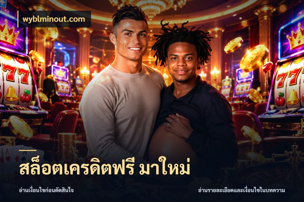สล็อตเครดิตฟรี มาใหม่ เครดิตแต่ละรูปแบบมีมุมไหนให้ดู สไตล์ wyblminout.com