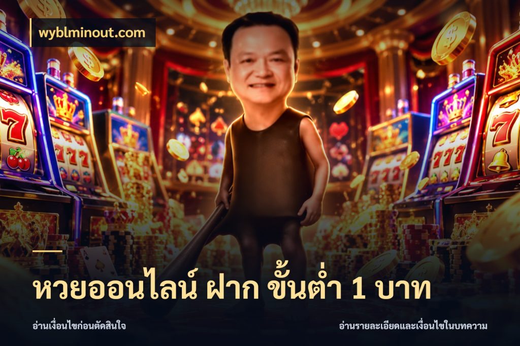 หวยออนไลน์ ฝาก ขั้นต่ำ 1 บาท มองจำนวนและชื่อรายการให้ตรงเรื่อง กับ wyblminout.com
