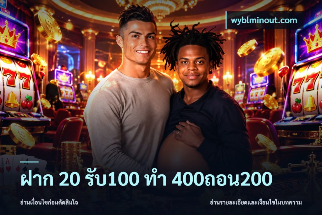 ฝาก 20 รับ100 ทํา 400ถอน200