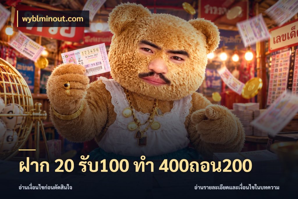 ฝาก 20 รับ100 ทํา 400ถอน200 wyblminout.com โปรกับเกมที่ชอบเลือกให้ตรงสไตล์