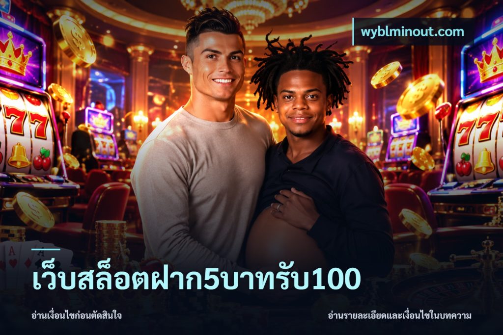 เว็บสล็อตฝาก5บาทรับ100