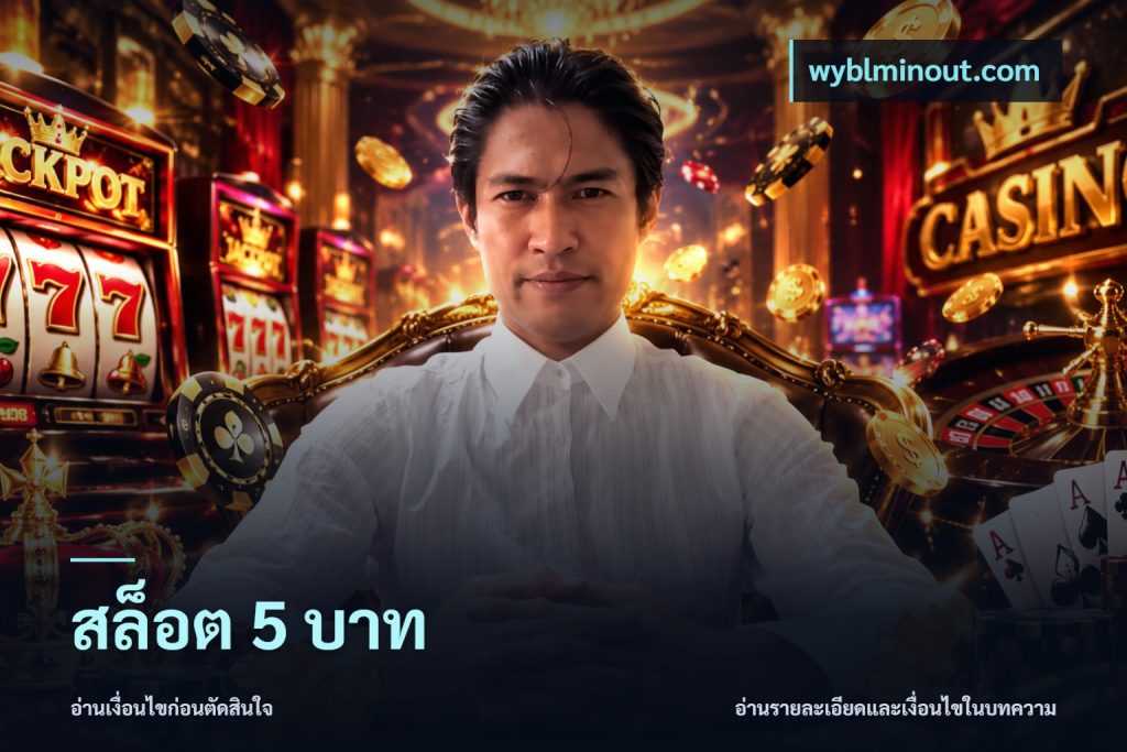 สล็อต 5 บาท