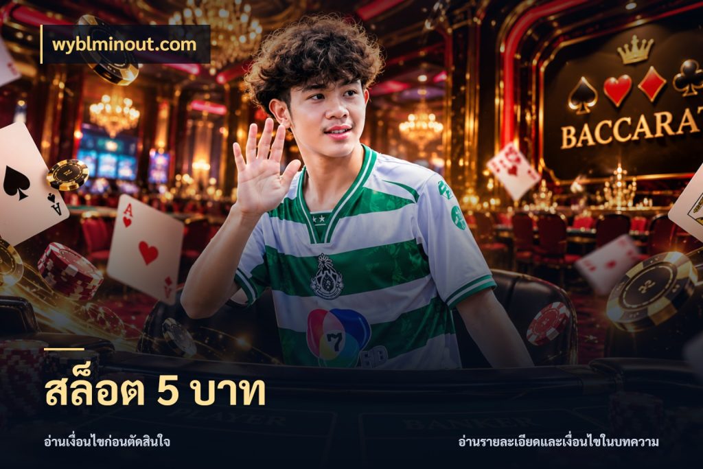 สล็อต 5 บาท ยอดเริ่มต้นน่าจับตากับสิทธิ์ที่เกี่ยวข้อง กับ wyblminout.com