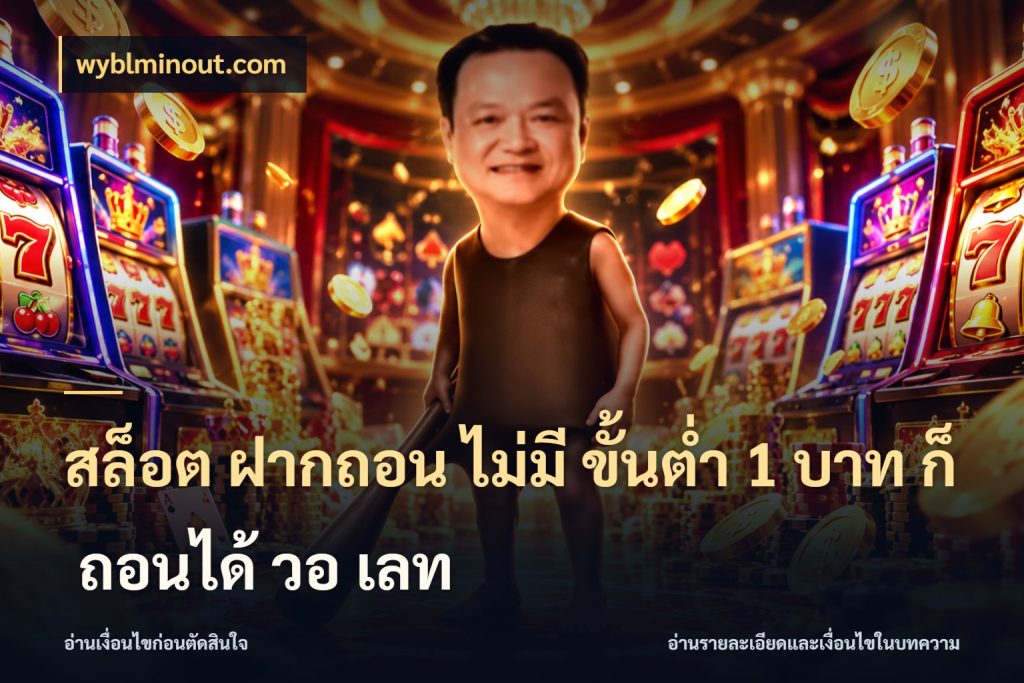 สล็อต ฝากถอน ไม่มี ขั้นต่ำ 1 บาท ก็ ถอนได้ วอ เลท จำนวนเริ่มต้นกับสไตล์เกมที่ชอบ กับ wyblminout.com