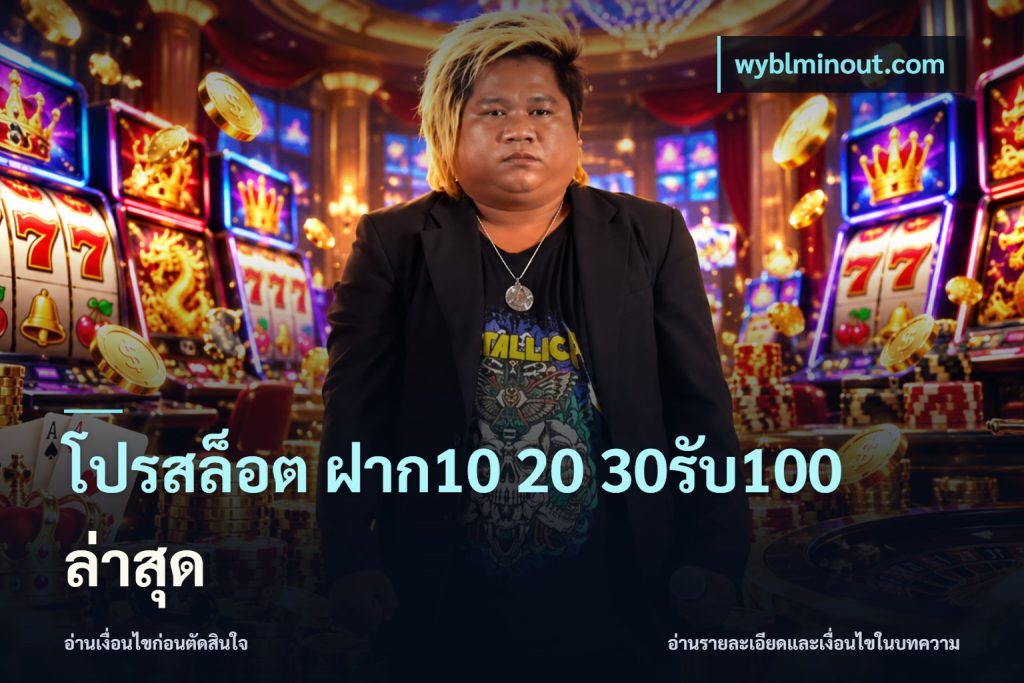 โปรสล็อต ฝาก10 20 30รับ100 ล่าสุด