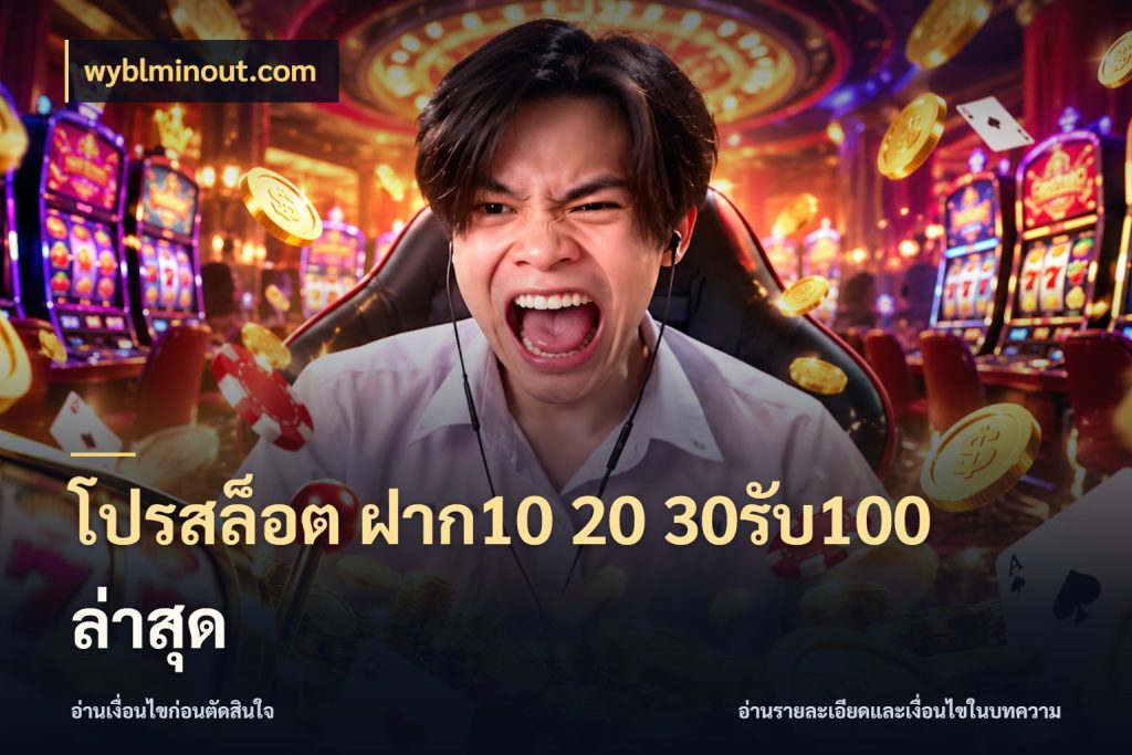 โปรสล็อต ฝาก10 20 30รับ100 ล่าสุด โปรยอดรับที่สายเกมสนใจ กับ wyblminout.com