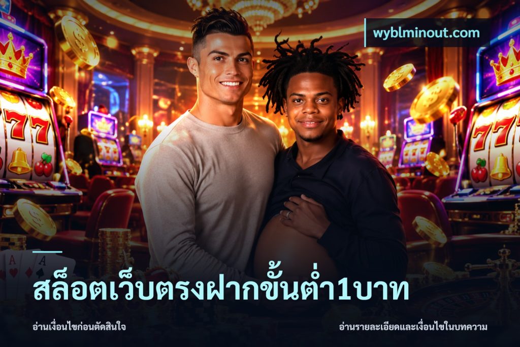 สล็อตเว็บตรงฝากขั้นต่ำ1บาท