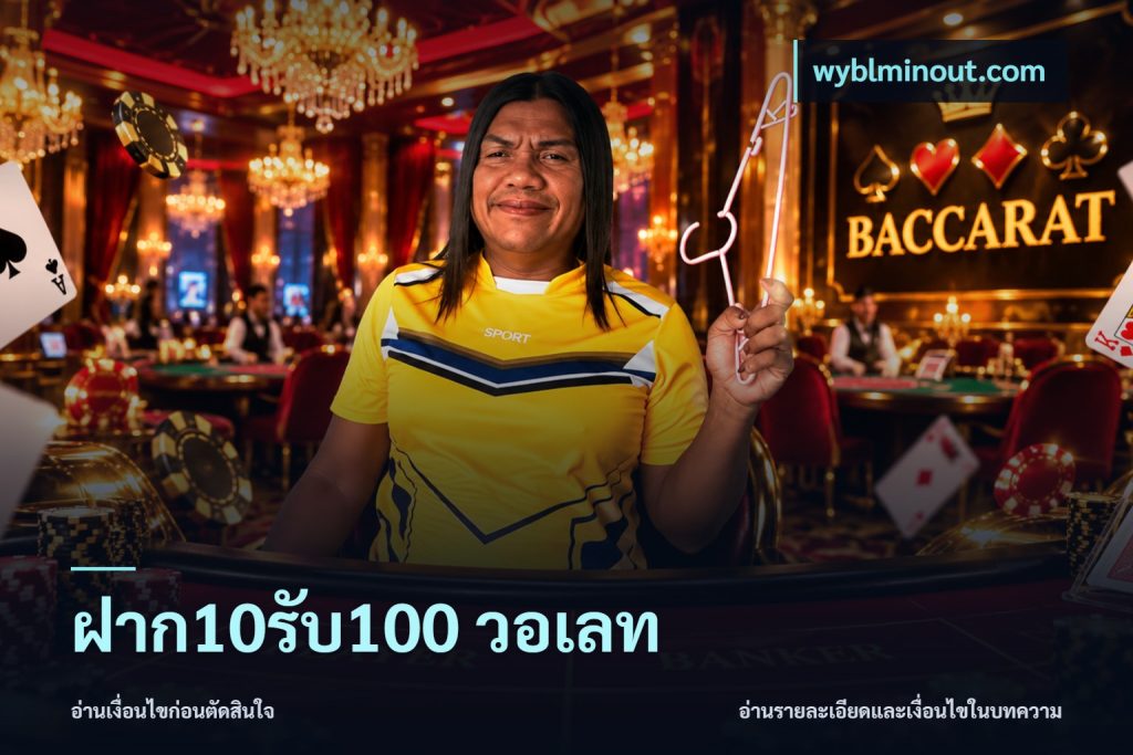 ฝาก10รับ100 วอเลท