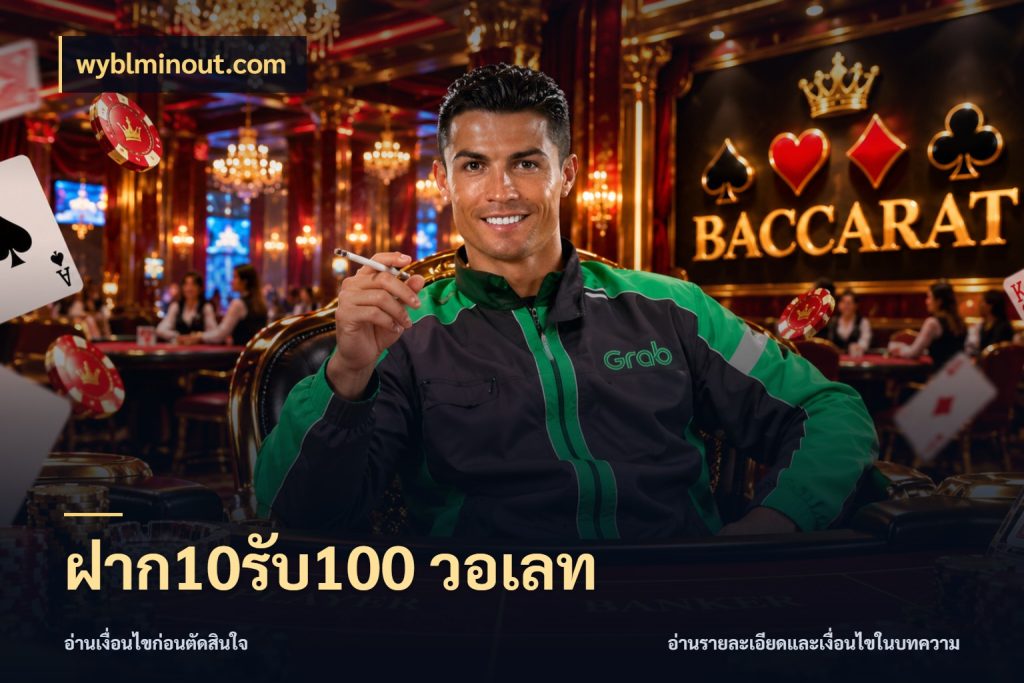 ฝาก10รับ100 วอเลท wyblminout.com โปรยอดรับที่สายเกมสนใจ