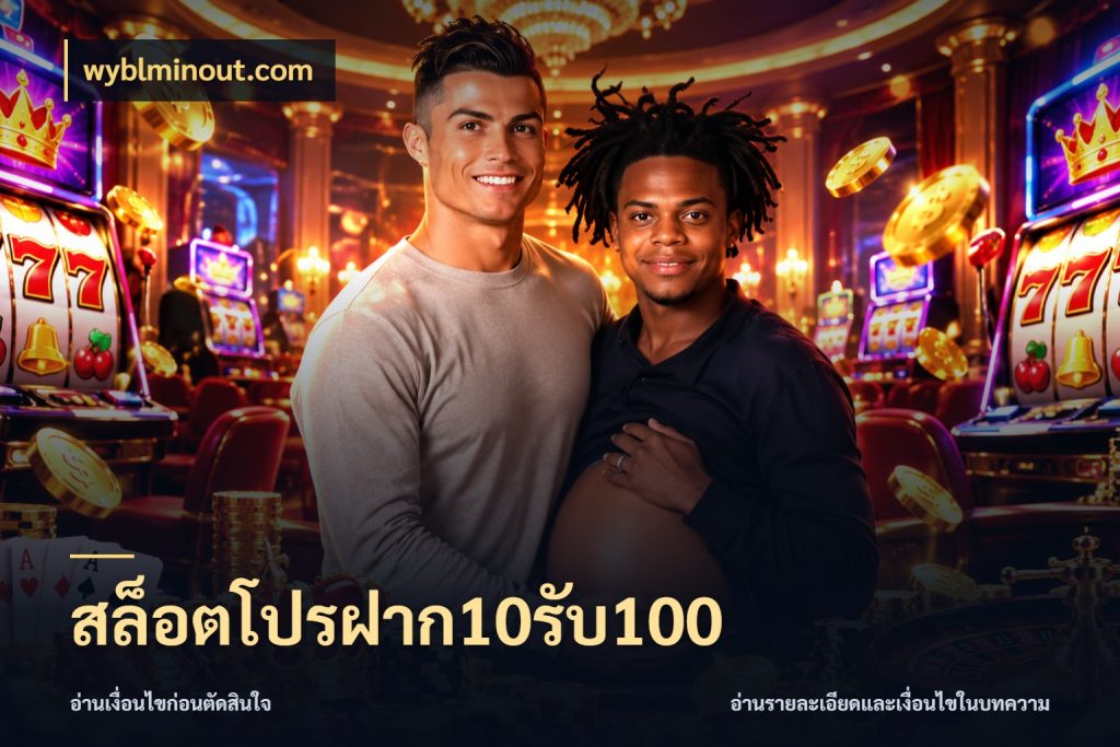 สล็อตโปรฝาก10รับ100 เปิดมุมโปรให้เข้ากับเกมแนวโปรด สไตล์ wyblminout.com