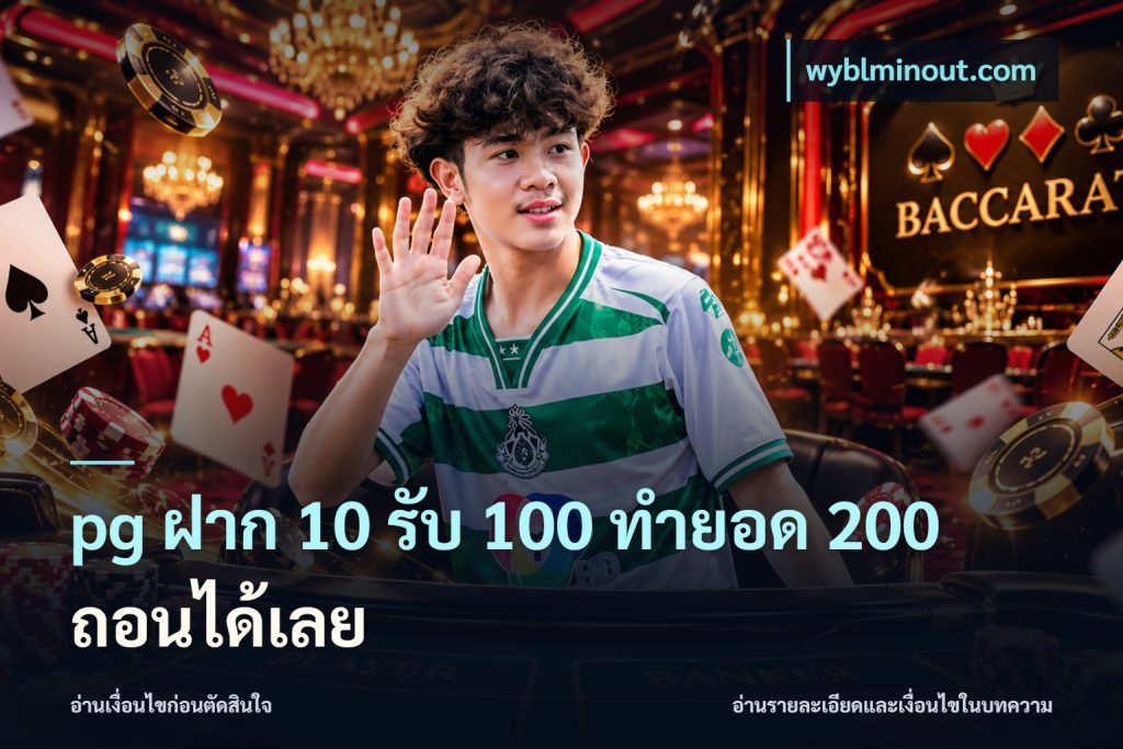 pg ฝาก 10 รับ 100 ทำยอด 200 ถอนได้เลย