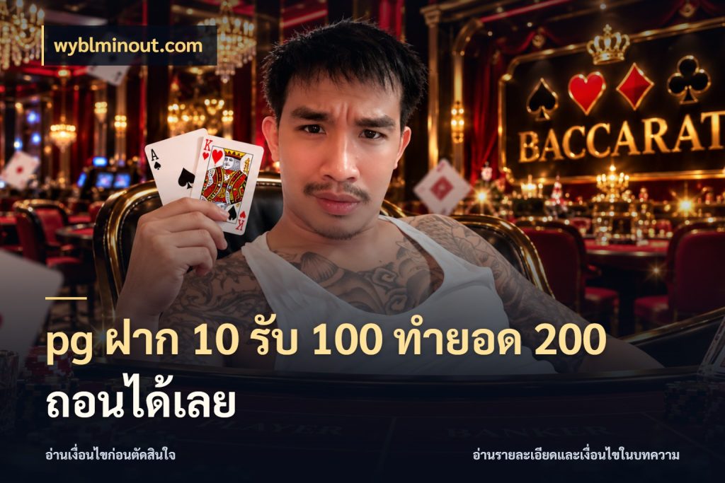 pg ฝาก 10 รับ 100 ทำยอด 200 ถอนได้เลย จับคู่โบนัสกับสไตล์เกมที่ชอบ สไตล์ wyblminout.com
